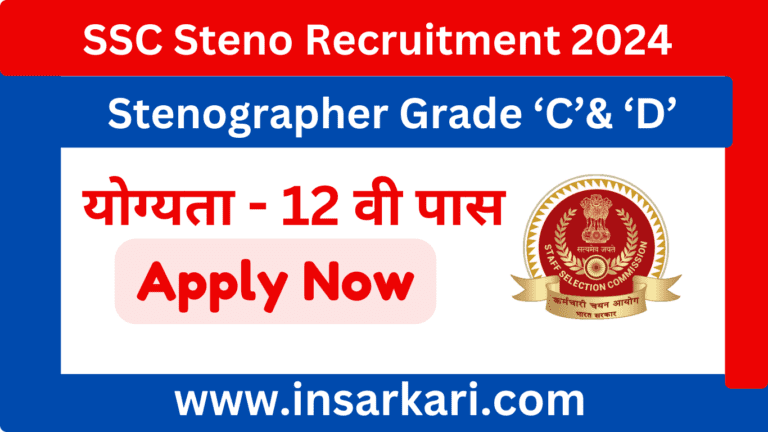 SSC Stenographer : एसएससी स्टेनोग्राफर भर्ती का 12वीं पास के लिए नोटिफिकेशन जारी