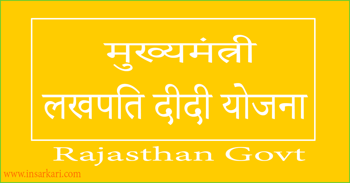 Lakhpati Didi Yojana Rajasthan Government 15 लाख महिलाएं बनेंगी ‘लखपति दीदी