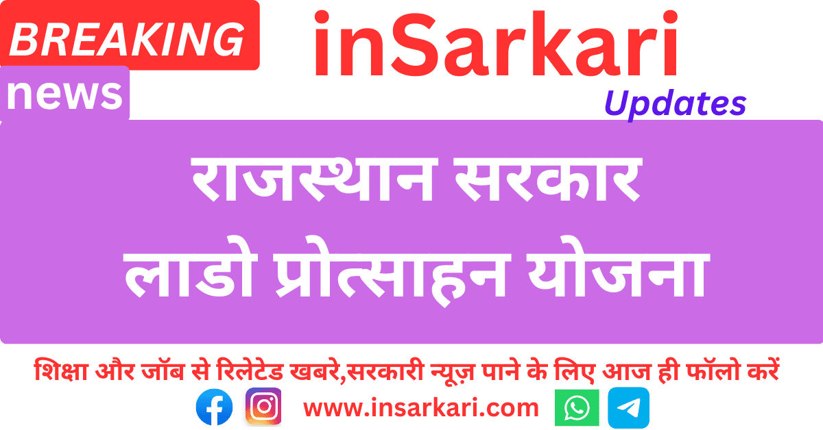 Lado Protsahan Yojana: लाडो प्रोत्साहन योजना ,राजस्थान सरकार की नई योजना, बालिकाओं को मिलेंगे 1 लाख रुपए